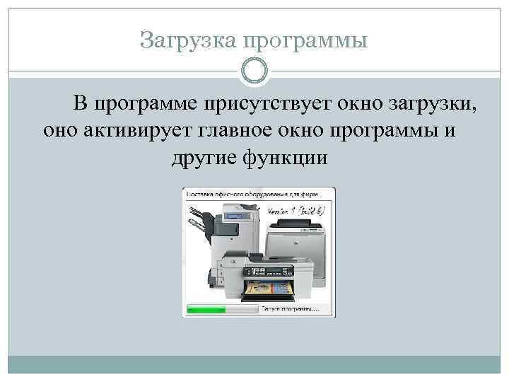 Загрузка программы В программе присутствует окно загрузки, оно активирует главное окно программы и другие