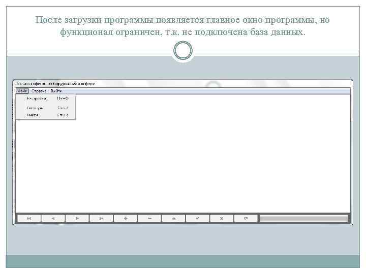После загрузки программы появляется главное окно программы, но функционал ограничен, т. к. не подключена