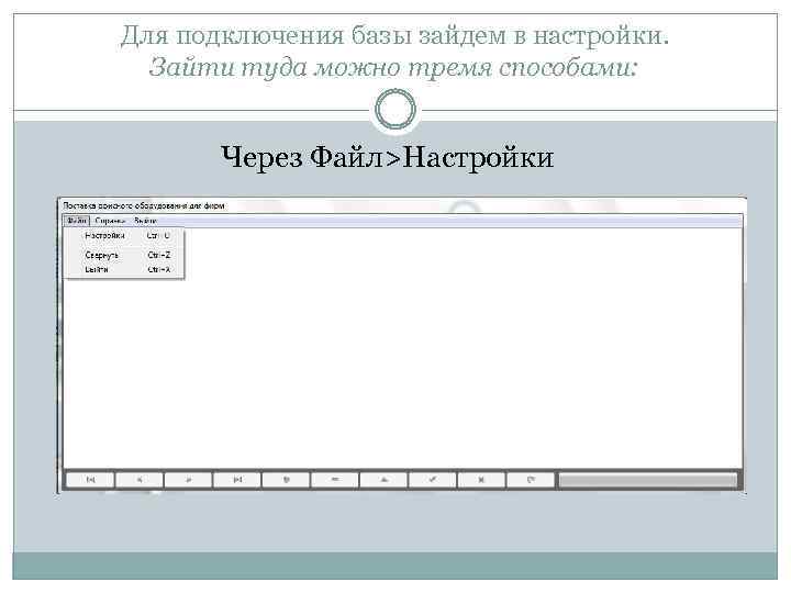 Для подключения базы зайдем в настройки. Зайти туда можно тремя способами: Через Файл>Настройки 