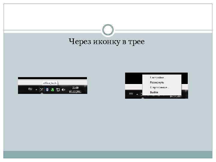Через иконку в трее 