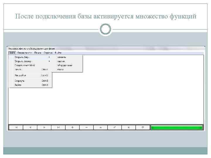 После подключения базы активируется множество функций 