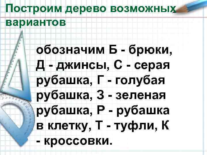 Построим дерево возможных вариантов обозначим Б - брюки, Д - джинсы, С - серая