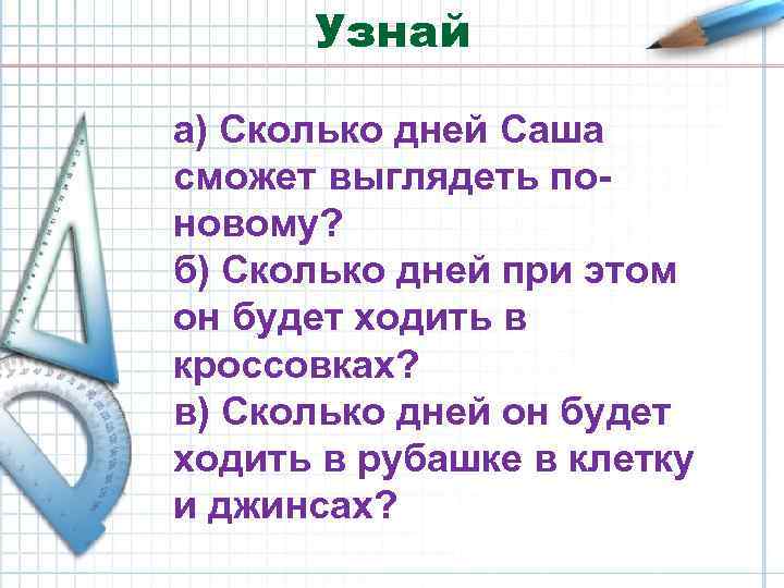 Узнай а) Сколько дней Саша сможет выглядеть по новому? б) Сколько дней при этом