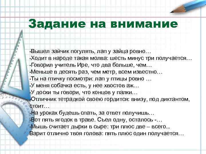Задание на внимание • Вышел зайчик погулять, лап у зайца ровно… • Ходит в