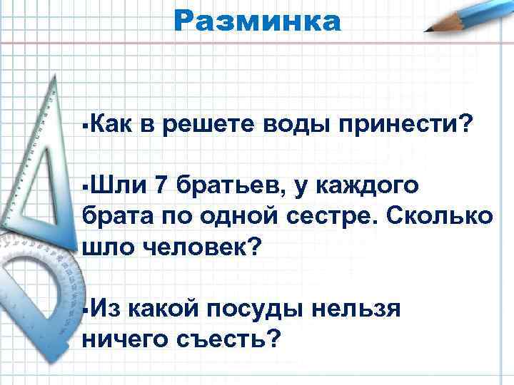 Разминка §Как в решете воды принести? §Шли 7 братьев, у каждого брата по одной