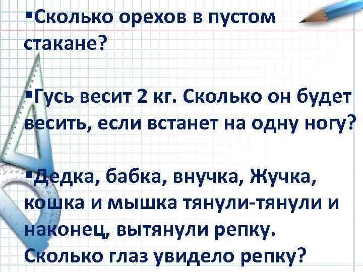 §Сколько орехов в пустом Разминка стакане? §Гусь весит 2 кг. Сколько он будет весить,