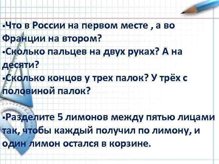 §Что в России на первом месте , а во Франции на втором? §Сколько пальцев