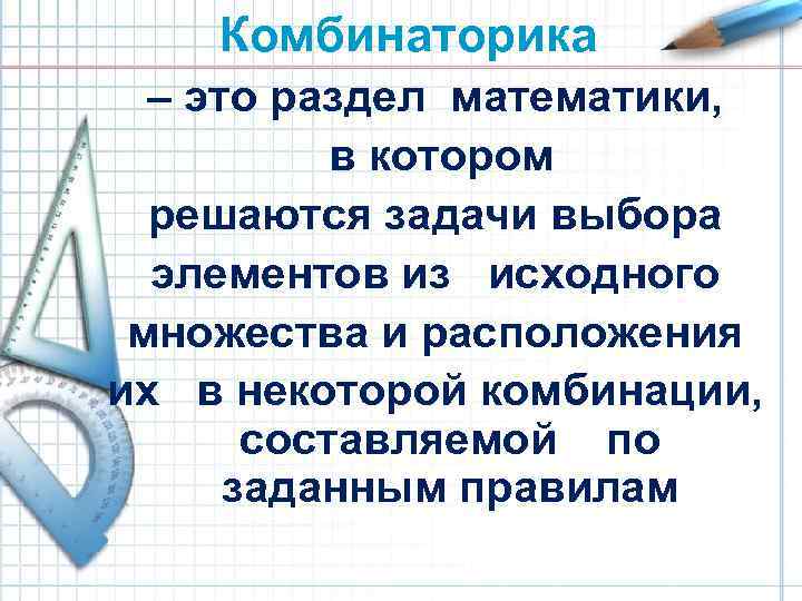  Комбинаторика – это раздел математики, в котором решаются задачи выбора элементов из исходного
