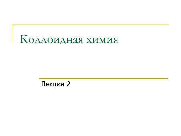 Коллоидная химия вопросы. Лекция химия. Коллоидная химия РХТУ. Электрофорез коллоидная химия.