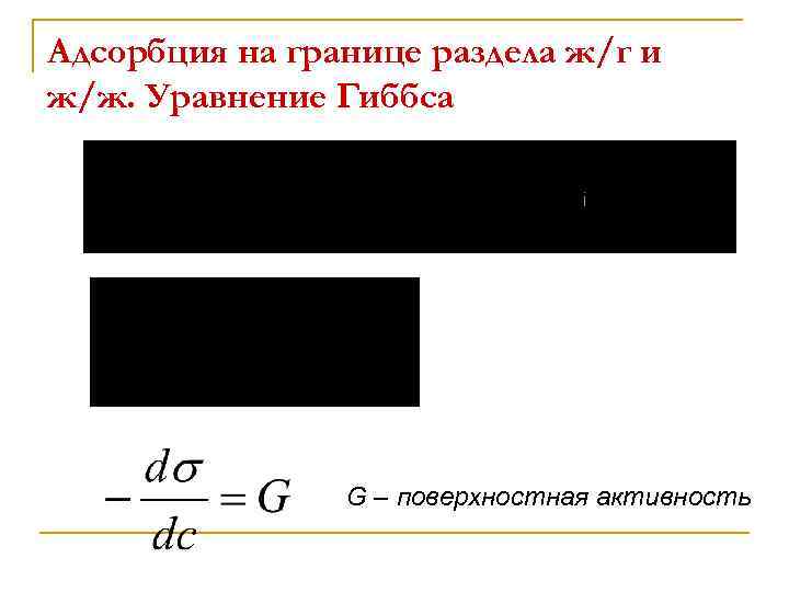 Адсорбция на границе раздела ж/г и ж/ж. Уравнение Гиббса G – поверхностная активность 
