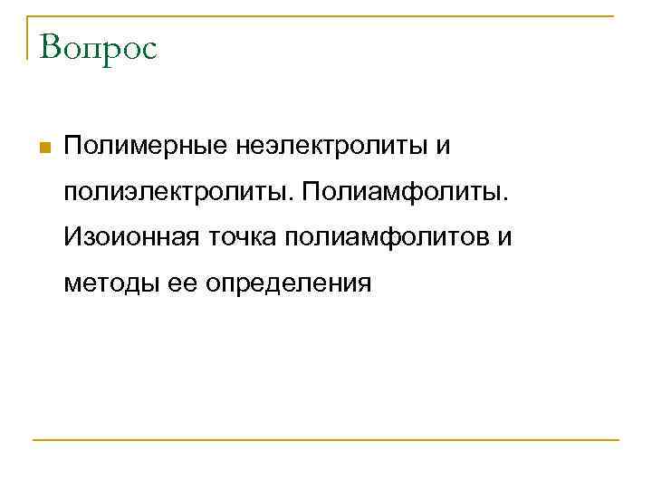 Вопрос n Полимерные неэлектролиты и полиэлектролиты. Полиамфолиты. Изоионная точка полиамфолитов и методы ее определения