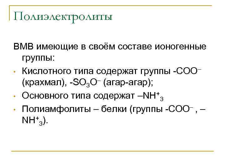 Полиэлектролиты ВМВ имеющие в своём составе ионогенные группы: • Кислотного типа содержат группы -СОО