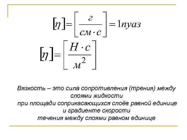Вязкость – это сила сопротивления (трения) между слоями жидкости при площади соприкасающихся слоёв равной