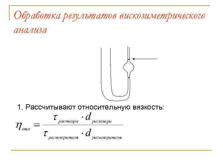 Обработка результатов вискозиметрического анализа 1. Рассчитывают относительную вязкость: 