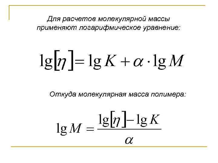 Рассчитать молекулы. Молекулярный вес полимера. Расчёт молекулярной масы. Относительная молекулярная масса полимера. Средняя Относительная молекулярная масса полимера.