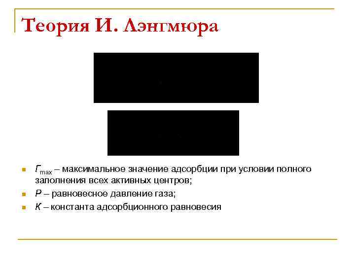 Теория И. Лэнгмюра n n n Гmax – максимальное значение адсорбции при условии полного