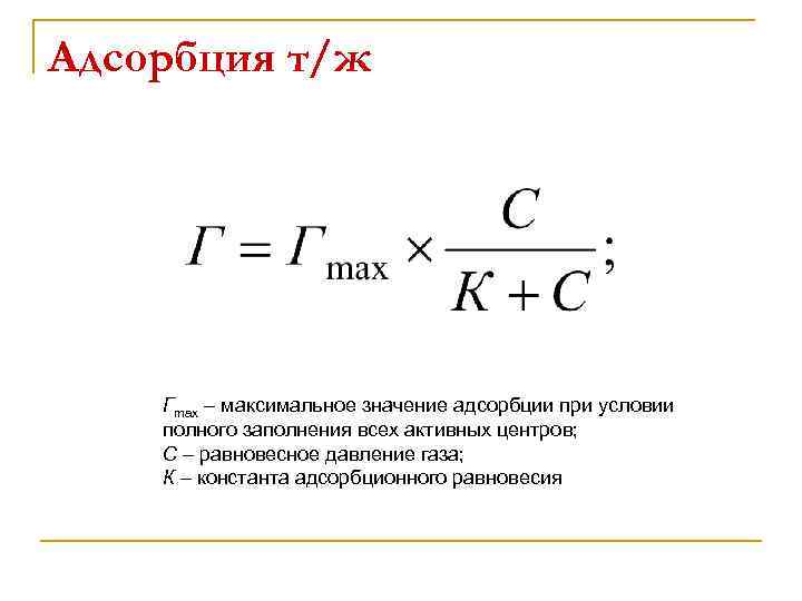 Максимальное значение. Адсорбция коллоидная химия. Величина адсорбции. Константа адсорбции. Адсорбция формула.