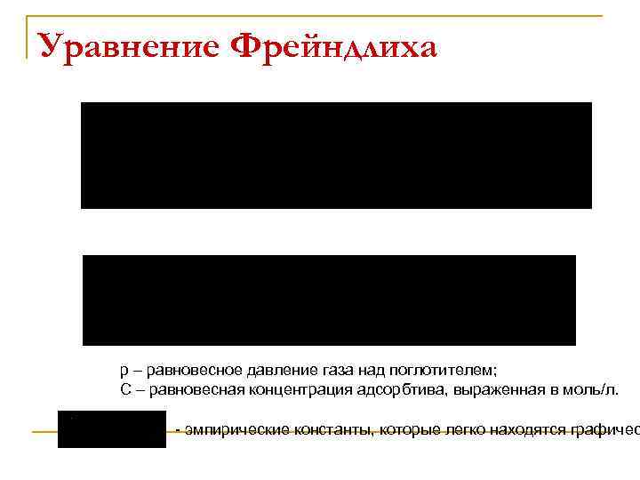 Уравнение Фрейндлиха р – равновесное давление газа над поглотителем; С – равновесная концентрация адсорбтива,