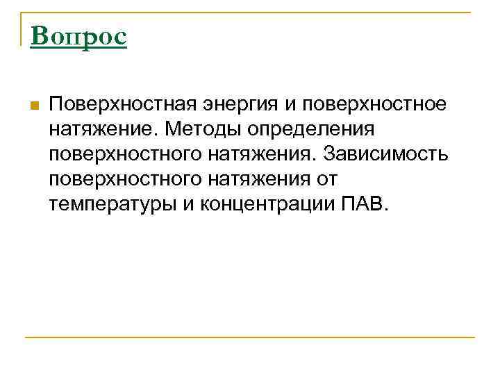 Почему и как зависит поверхностное натяжение температуры