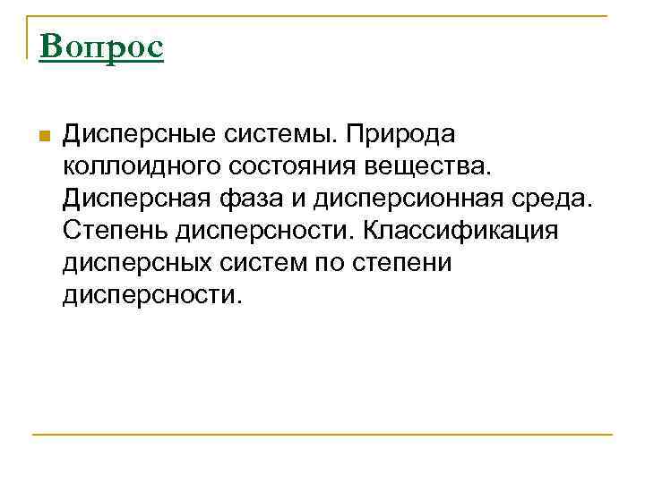 Вопрос n Дисперсные системы. Природа коллоидного состояния вещества. Дисперсная фаза и дисперсионная среда. Степень