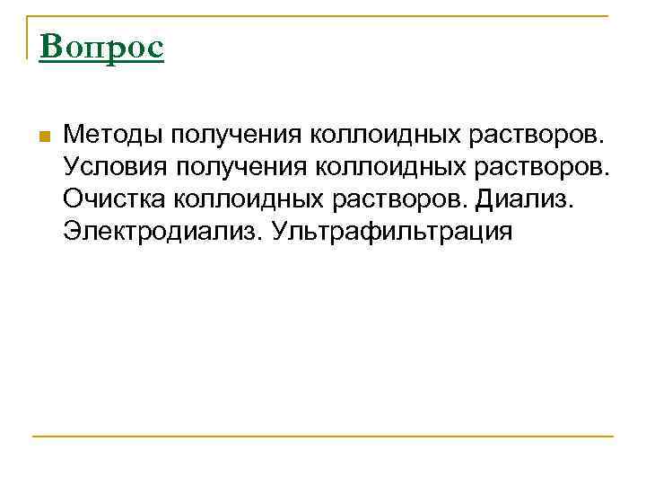 Вопрос n Методы получения коллоидных растворов. Условия получения коллоидных растворов. Очистка коллоидных растворов. Диализ.