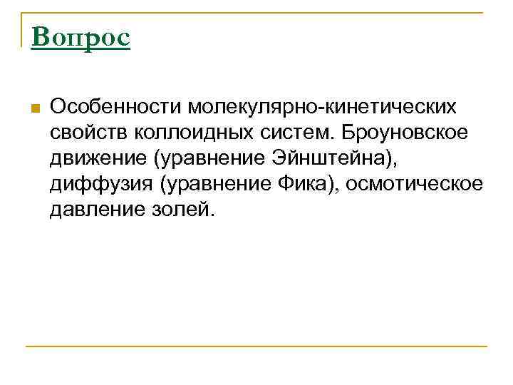 Вопрос n Особенности молекулярно-кинетических свойств коллоидных систем. Броуновское движение (уравнение Эйнштейна), диффузия (уравнение Фика)