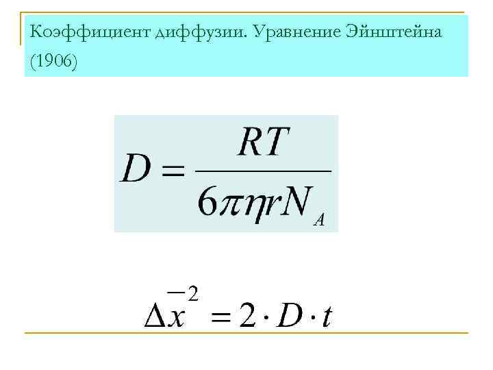 Диффузный коэффициент. Уравнение Эйнштейна для коэффициента диффузии. Коэффициент диффузии молекул формула. Величина коэффициента диффузии формула. Формула коэффициента диффузии газов.
