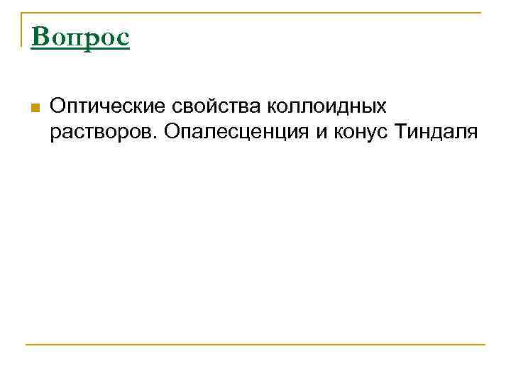 Вопрос n Оптические свойства коллоидных растворов. Опалесценция и конус Тиндаля 