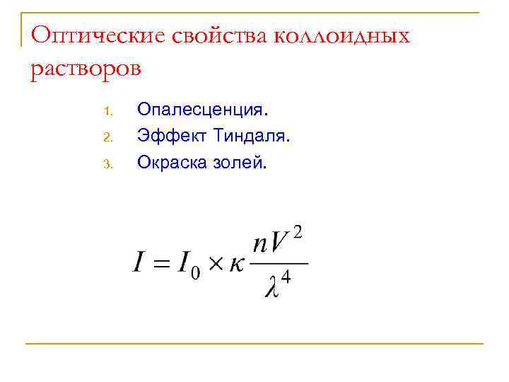 Оптические свойства коллоидных систем презентация