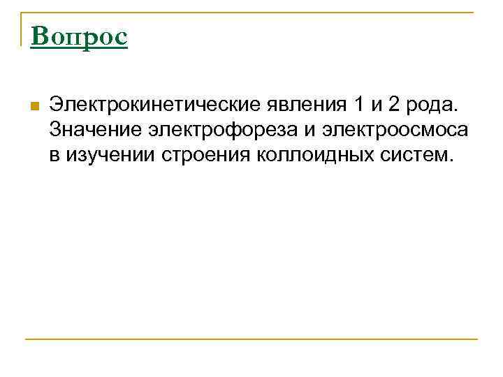 Вопрос n Электрокинетические явления 1 и 2 рода. Значение электрофореза и электроосмоса в изучении