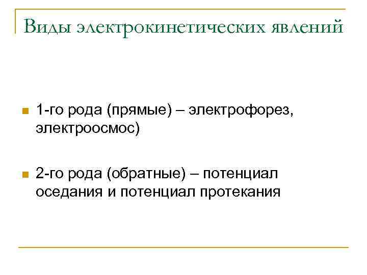 Виды электрокинетических явлений n 1 -го рода (прямые) – электрофорез, электроосмос) n 2 -го