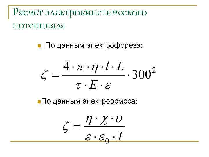 Расчет электрокинетического потенциала n По данным электрофореза: n. По данным электроосмоса: 