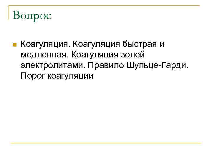 Вопрос n Коагуляция быстрая и медленная. Коагуляция золей электролитами. Правило Шульце-Гарди. Порог коагуляции 