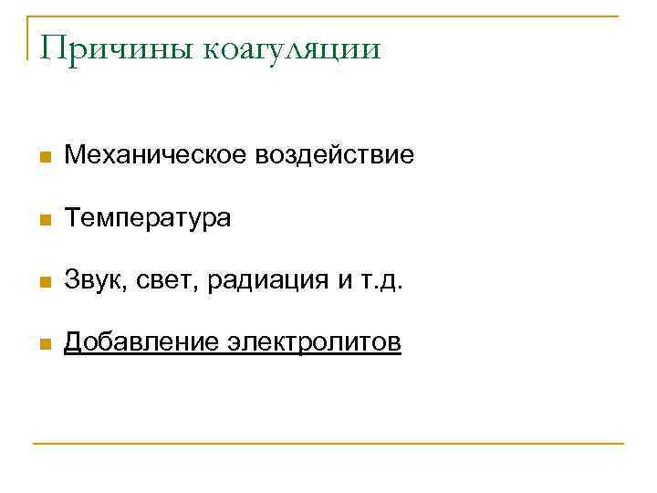 Причины коагуляции n Механическое воздействие n Температура n Звук, свет, радиация и т. д.