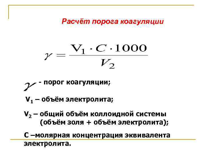 Расчет электролитов. Формула порога коагуляции Золя. Формула расчета порога коагуляции. Как рассчитать порог коагуляции электролита. Порог коагуляции Золя.