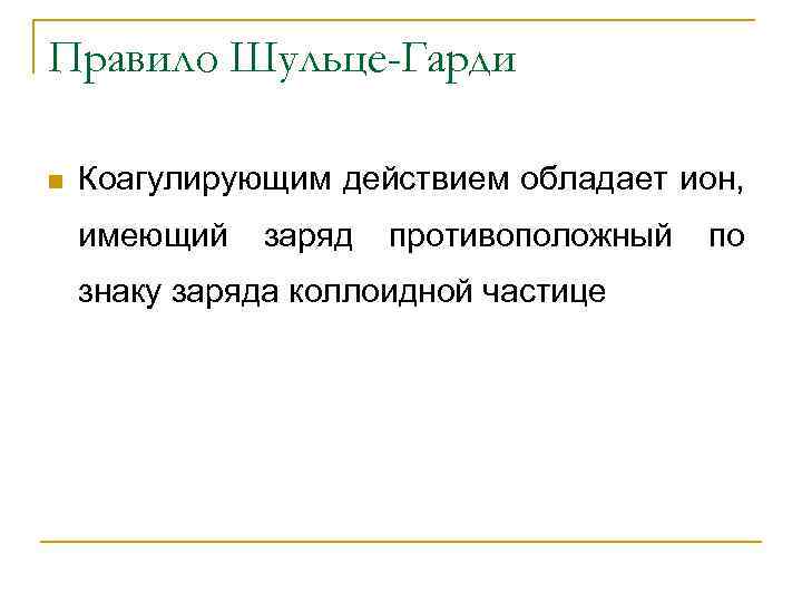 Правило Шульце-Гарди n Коагулирующим действием обладает ион, имеющий заряд противоположный знаку заряда коллоидной частице