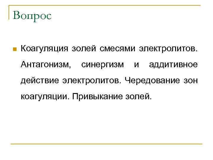 Вопрос n Коагуляция золей смесями электролитов. Антагонизм, синергизм и аддитивное действие электролитов. Чередование зон