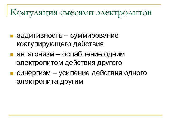 Коагуляция смесями электролитов n n n аддитивность – суммирование коагулирующего действия антагонизм – ослабление