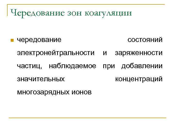 Чередование зон коагуляции n чередование электронейтральности состояний и заряженности частиц, наблюдаемое при добавлении значительных