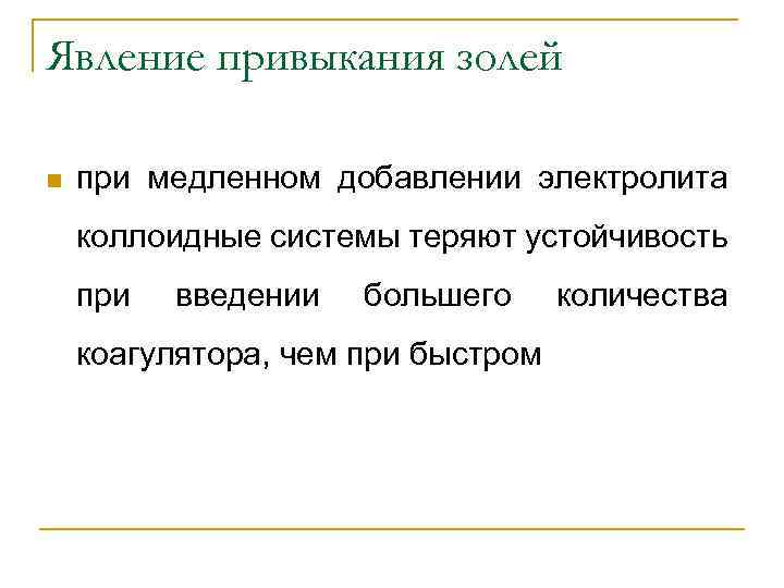 Явление привыкания золей n при медленном добавлении электролита коллоидные системы теряют устойчивость при введении