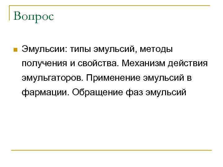 Вопрос n Эмульсии: типы эмульсий, методы получения и свойства. Механизм действия эмульгаторов. Применение эмульсий