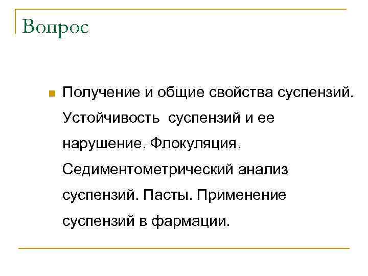 Вопрос n Получение и общие свойства суспензий. Устойчивость суспензий и ее нарушение. Флокуляция. Седиментометрический