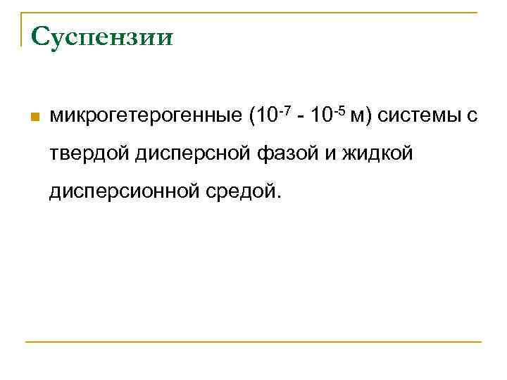 Суспензии n микрогетерогенные (10 -7 - 10 -5 м) системы с твердой дисперсной фазой