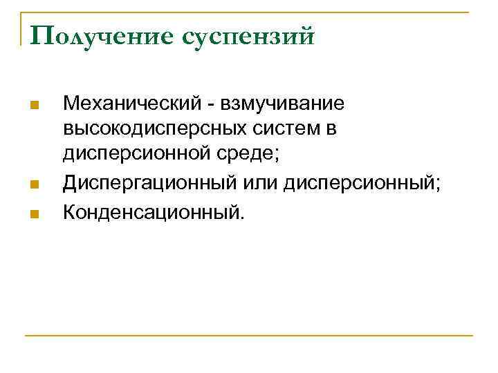 Получение суспензий n n n Механический - взмучивание высокодисперсных систем в дисперсионной среде; Диспергационный