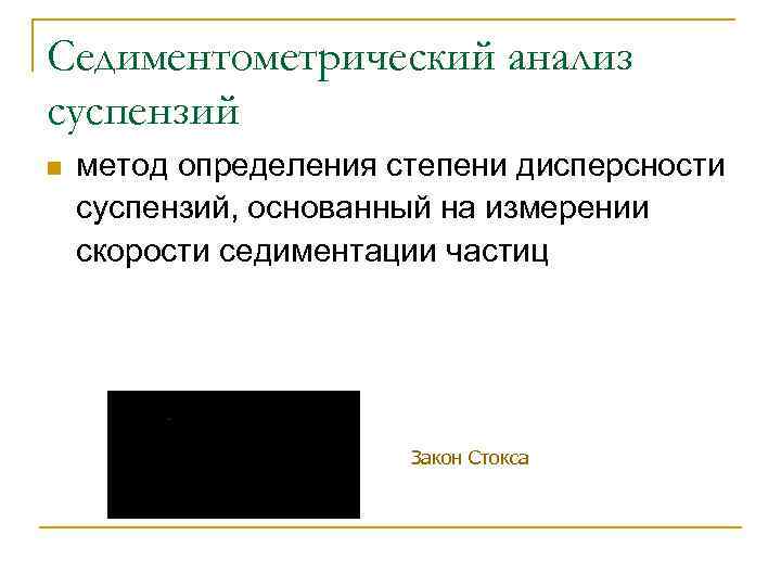 Седиментометрический анализ суспензий n метод определения степени дисперсности суспензий, основанный на измерении скорости седиментации