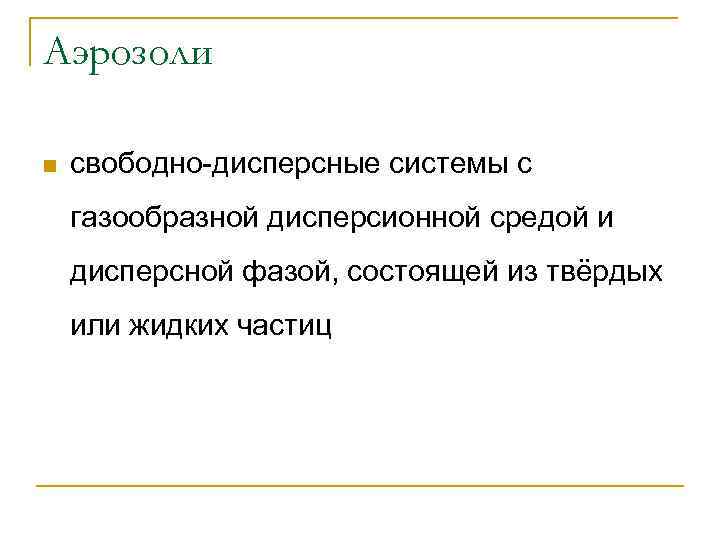 Аэрозоли n свободно-дисперсные системы с газообразной дисперсионной средой и дисперсной фазой, состоящей из твёрдых