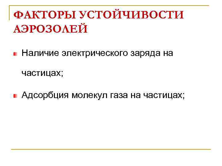 ФАКТОРЫ УСТОЙЧИВОСТИ АЭРОЗОЛЕЙ Наличие электрического заряда на частицах; Адсорбция молекул газа на частицах; 