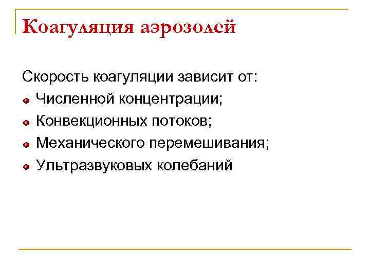 Коагуляция аэрозолей Скорость коагуляции зависит от: Численной концентрации; Конвекционных потоков; Механического перемешивания; Ультразвуковых колебаний
