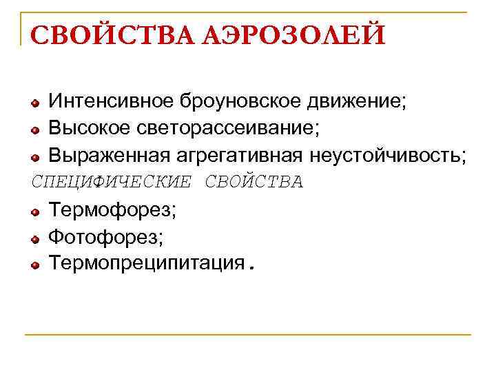 СВОЙСТВА АЭРОЗОЛЕЙ Интенсивное броуновское движение; Высокое светорассеивание; Выраженная агрегативная неустойчивость; СПЕЦИФИЧЕСКИЕ СВОЙСТВА Термофорез; Фотофорез;