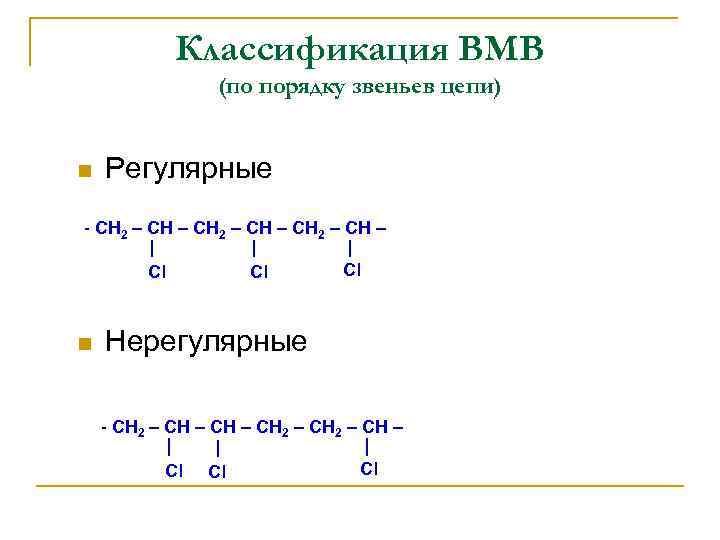 Классификация ВМВ (по порядку звеньев цепи) n Регулярные - СН 2 – СН –